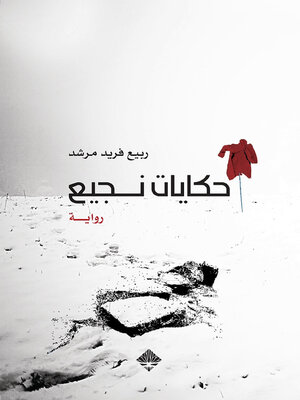 cover image of حكايات نجيع